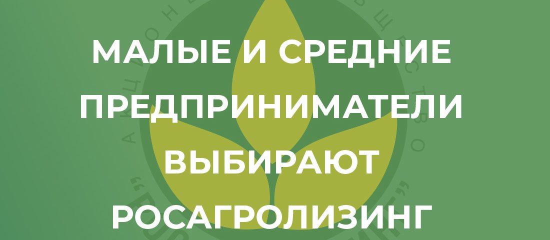 Малые и средние предприниматели выбирают Росагролизинг