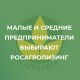 Малые и средние предприниматели выбирают Росагролизинг