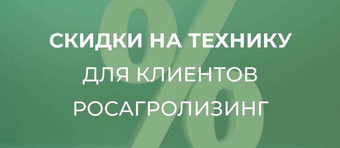 Новые акции на технику в Росагролизинге