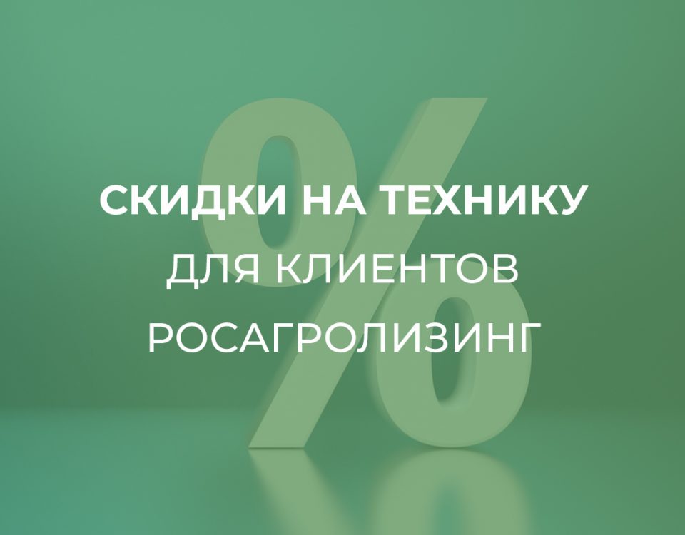 Новые акции на технику в Росагролизинге