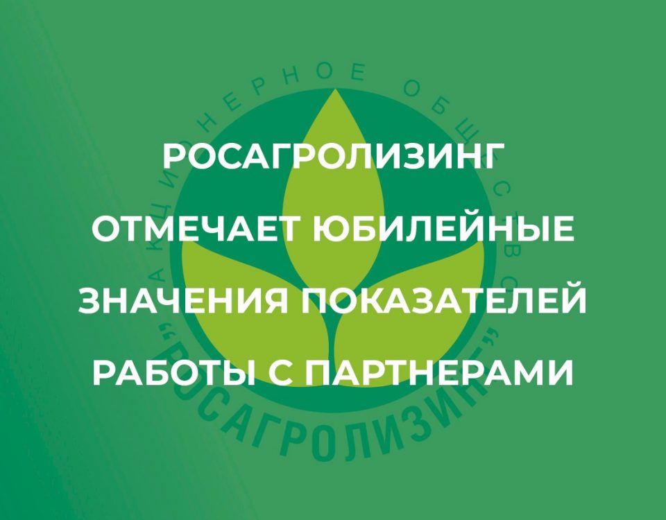 Росагролизинг отмечает юбилейные значения показателей работы с партнерами