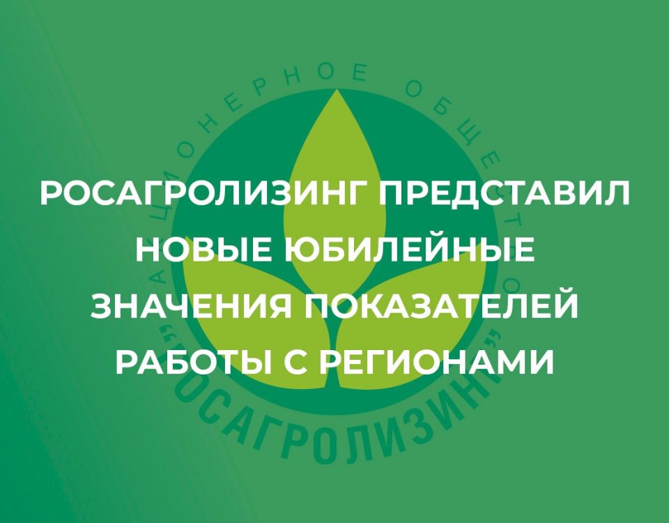 Росагролизинг подвел итоги работы с регионами и представил юбилейные значения