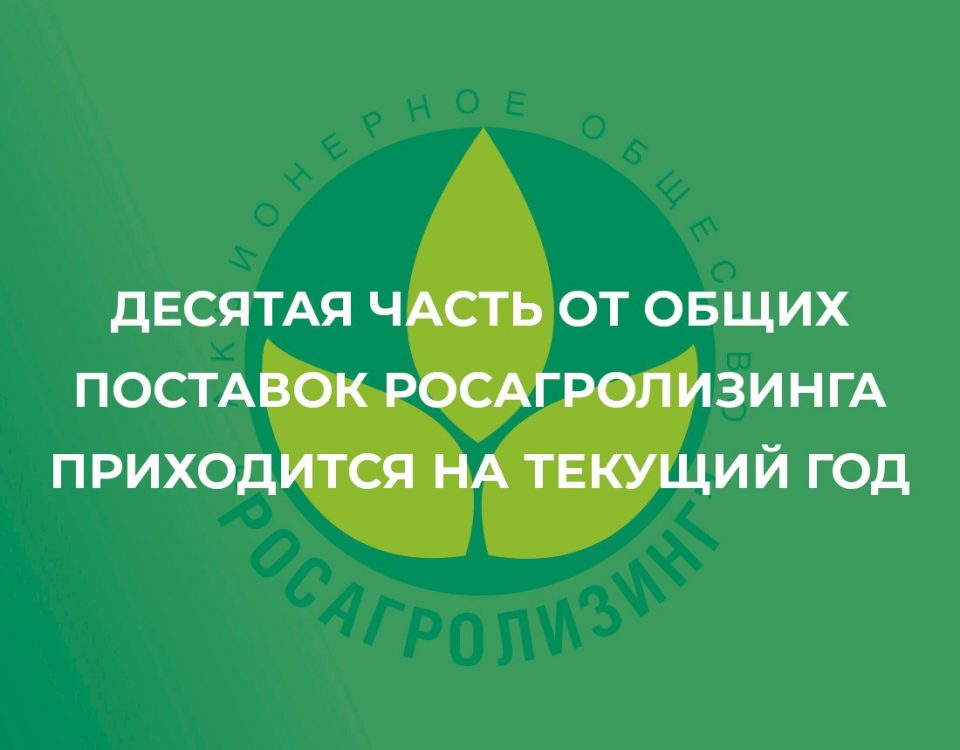 Десятая часть от общих поставок Росагролизинга приходится на текущий год