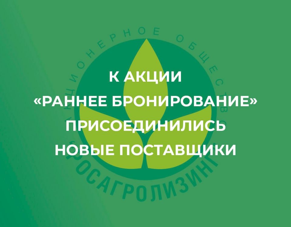 К акции «Раннее бронирование» присоединились новые поставщики