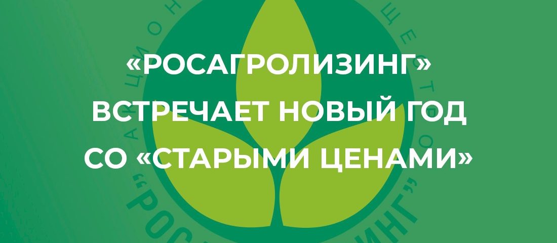 АО «Росагролизинг» встречает Новый год со «Старыми ценами»