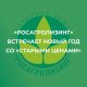 АО «Росагролизинг» встречает Новый год со «Старыми ценами»