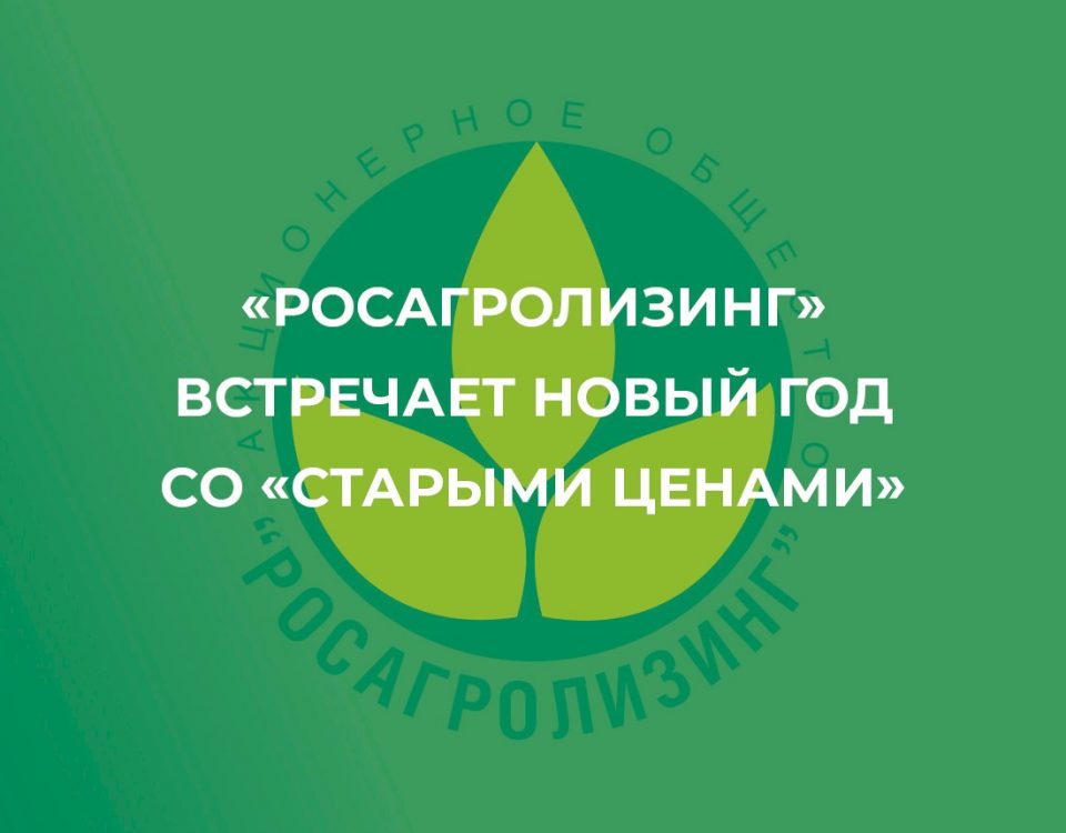 АО «Росагролизинг» встречает Новый год со «Старыми ценами»