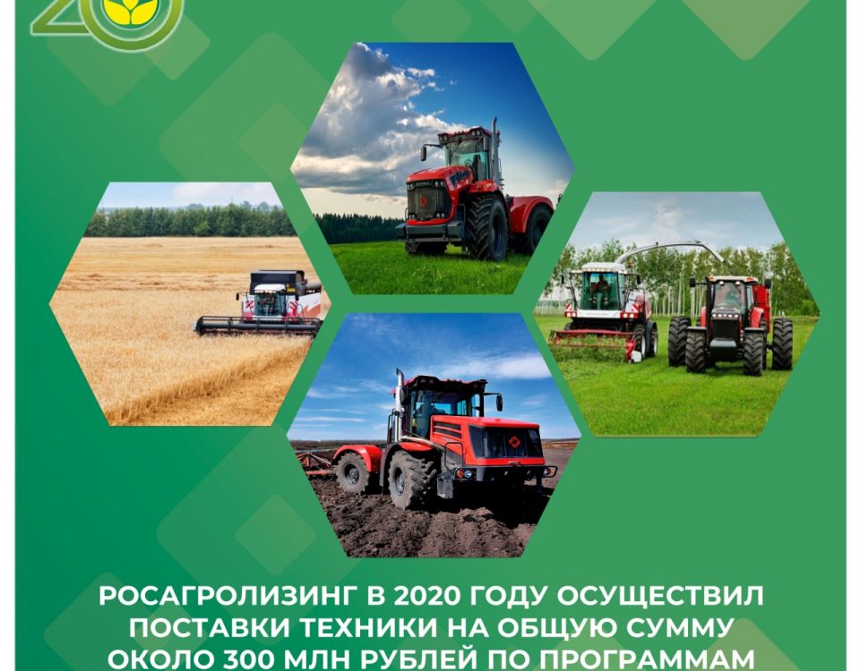 Росагролизинг в 2020 году осуществил поставки техники на общую сумму около 300 млн рублей по программам Минпромторга