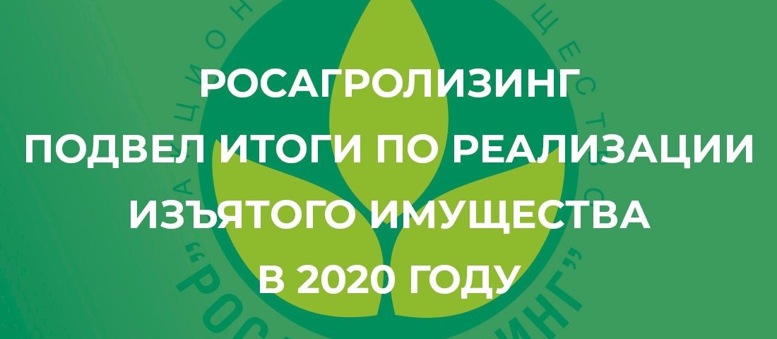 Росагролизинг подвел итоги по реализации изъятого имущества в 2020 году