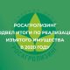 Росагролизинг подвел итоги по реализации изъятого имущества в 2020 году