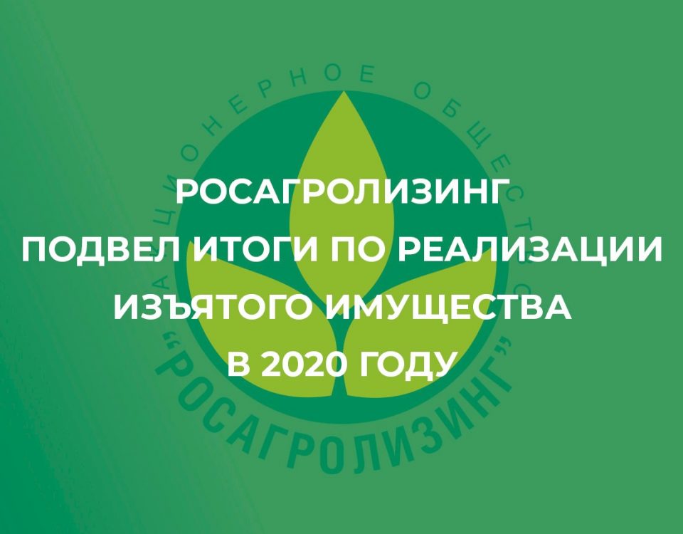 Росагролизинг подвел итоги по реализации изъятого имущества в 2020 году