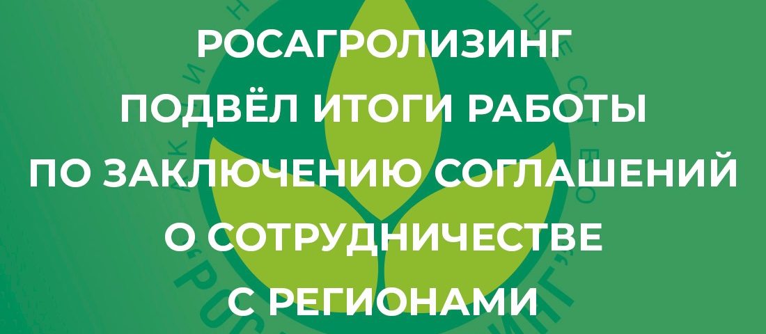 Росагролизинг подвел итоги работы по заключению соглашений о сотрудничестве с регионами