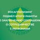 Росагролизинг подвел итоги работы по заключению соглашений о сотрудничестве с регионами