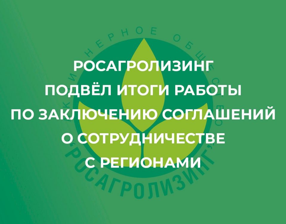 Росагролизинг подвел итоги работы по заключению соглашений о сотрудничестве с регионами