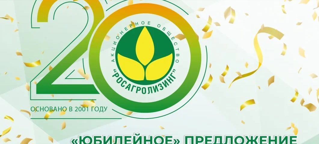 Росагролизинг запускает самое масштабное «Юбилейное» предложение для поддержки АПК